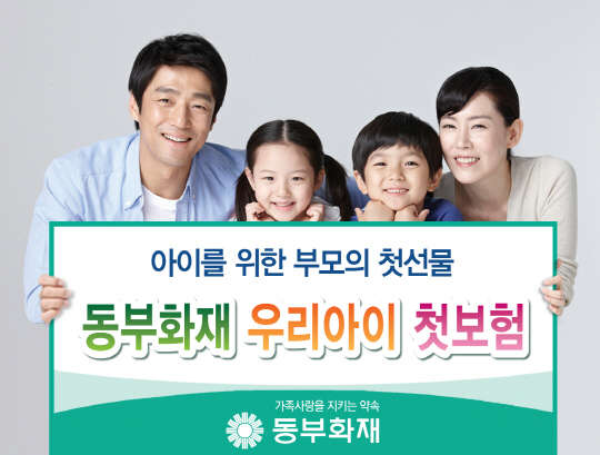 동부화재가 아토피나 알레르기성 비염 등 생활질환 보장 범위를 확대한 '동부화재 우리아이 첫 보험'을 4일 출시했다.